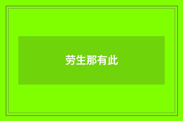 劳生那有此