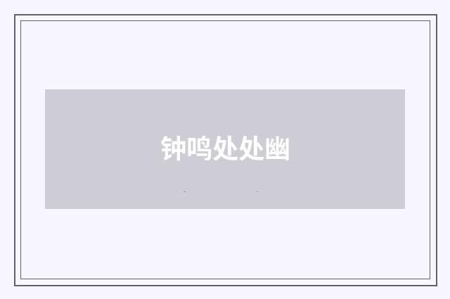 钟鸣处处幽