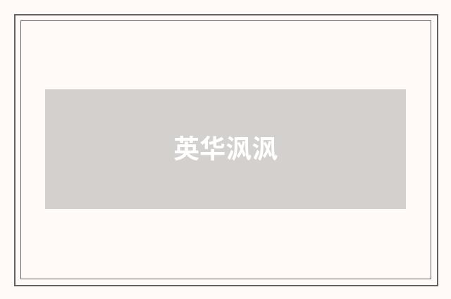 英华沨沨