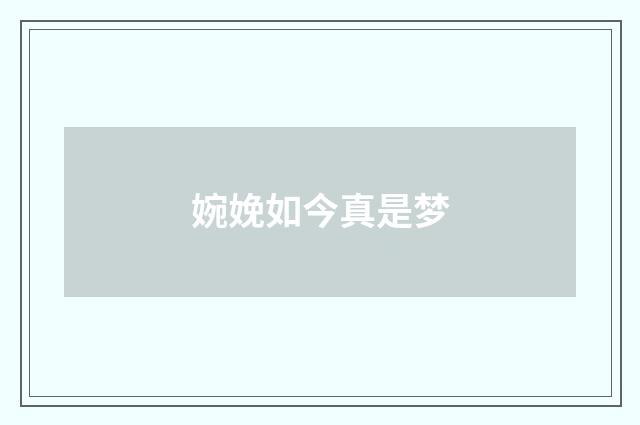 婉娩如今真是梦