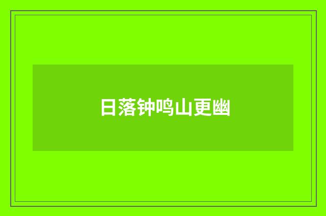 日落钟鸣山更幽