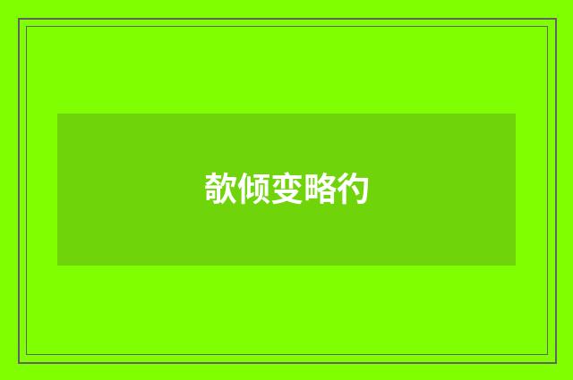 欹倾变略彴