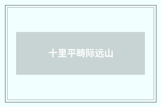 十里平畴际远山
