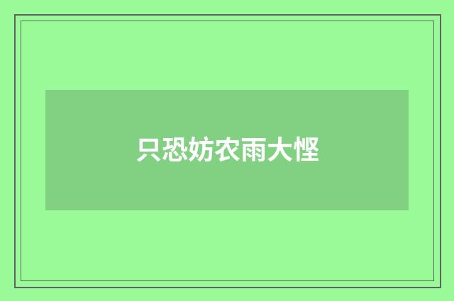 只恐妨农雨大悭