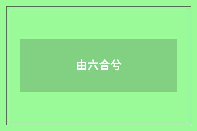 由六合兮