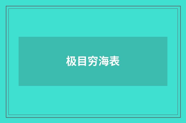 极目穷海表