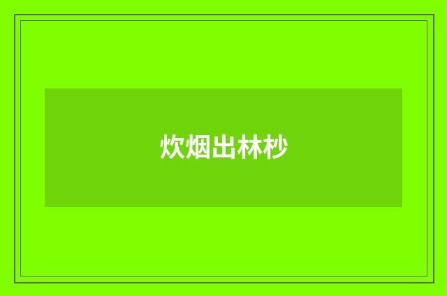 炊烟出林杪