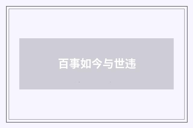 百事如今与世违