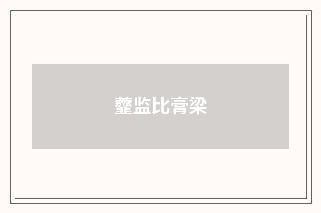 虀监比膏梁