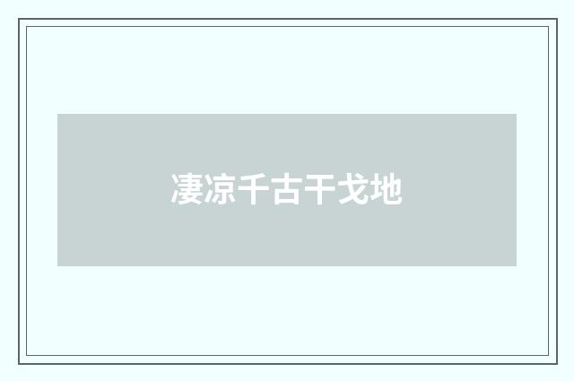 凄凉千古干戈地