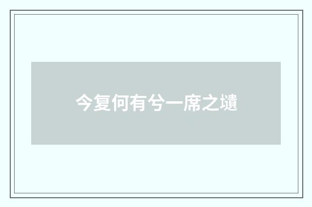 今复何有兮一席之壝