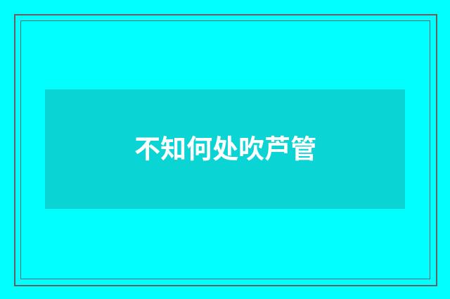 不知何处吹芦管