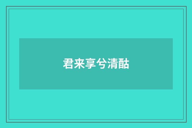 君来享兮清酤