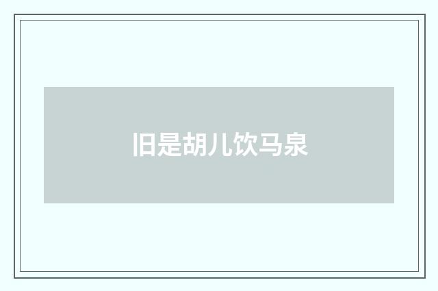 旧是胡儿饮马泉