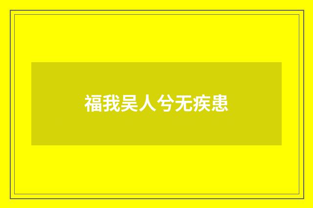福我吴人兮无疾患