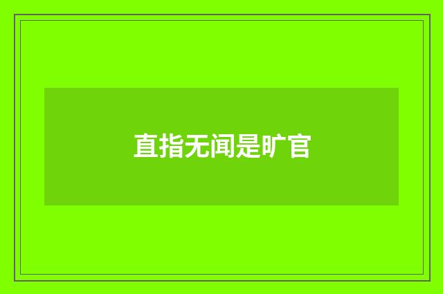 直指无闻是旷官