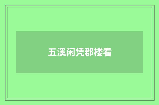 五溪闲凭郡楼看
