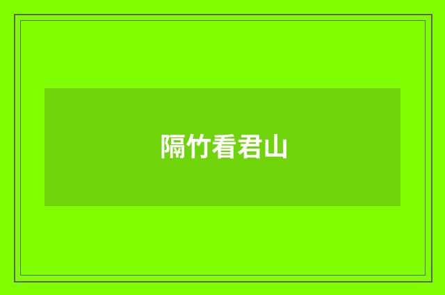隔竹看君山