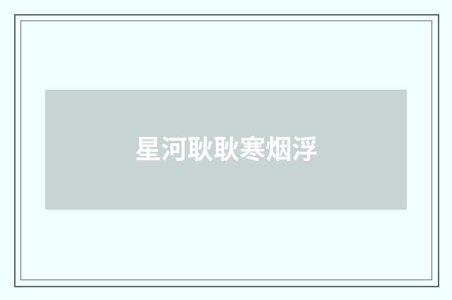 星河耿耿寒烟浮