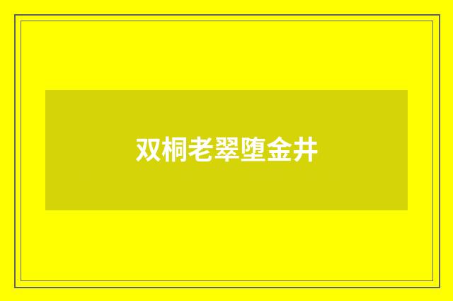 双桐老翠堕金井