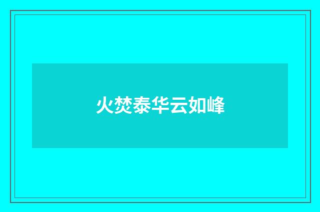 火焚泰华云如峰