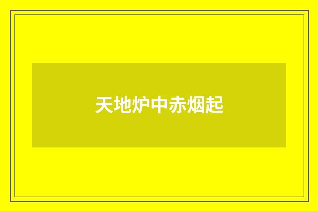 天地炉中赤烟起