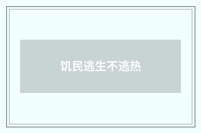 饥民逃生不逃热