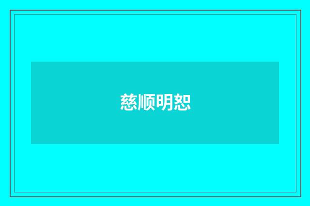 慈顺明恕