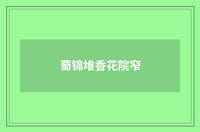 蜀锦堆香花院窄