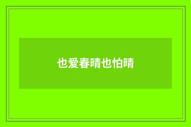 也爱春晴也怕晴
