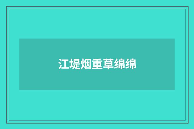 江堤烟重草绵绵