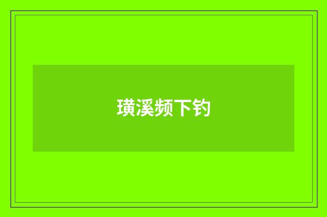 璜溪频下钓