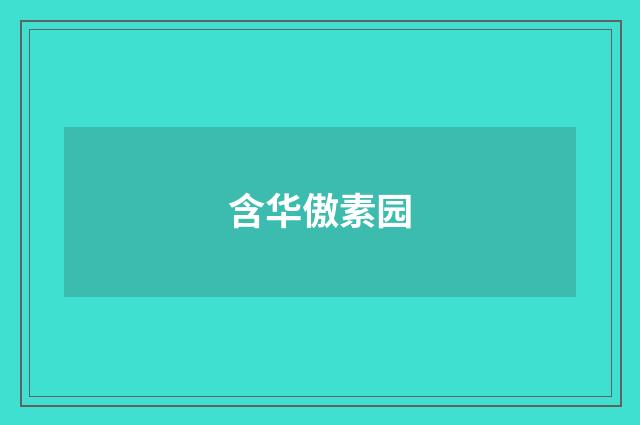 含华傲素园