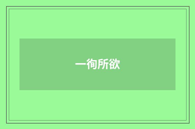一徇所欲