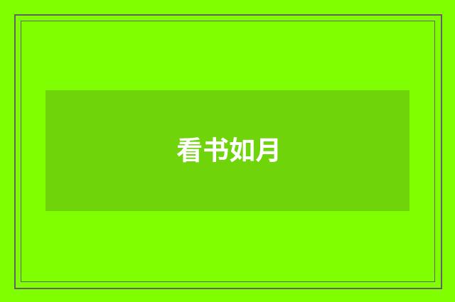 看书如月