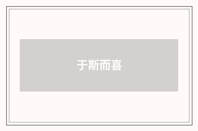 于斯而喜