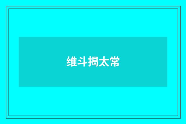 维斗揭太常