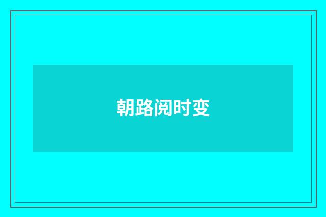 朝路阅时变