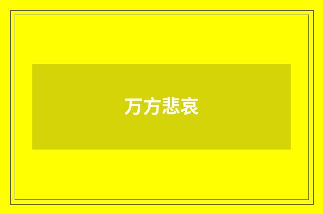 万方悲哀
