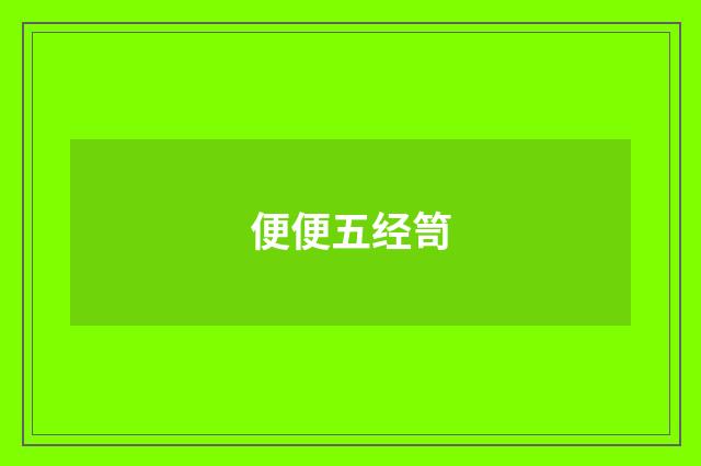便便五经笥