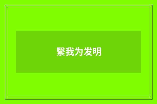 繄我为发明