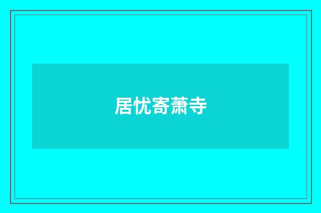 居忧寄萧寺