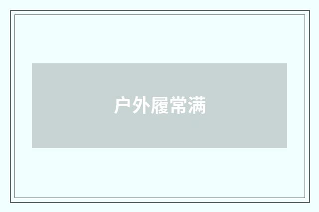 户外履常满