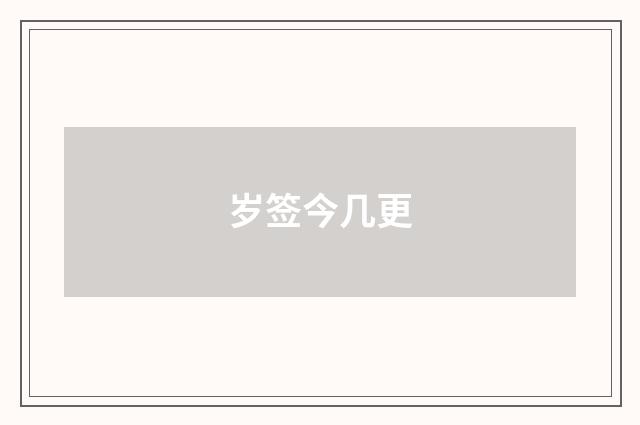 岁签今几更