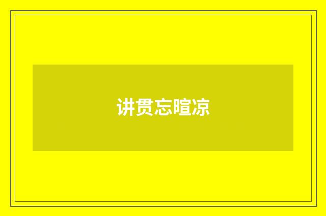 讲贯忘暄凉