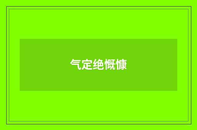 气定绝慨慷