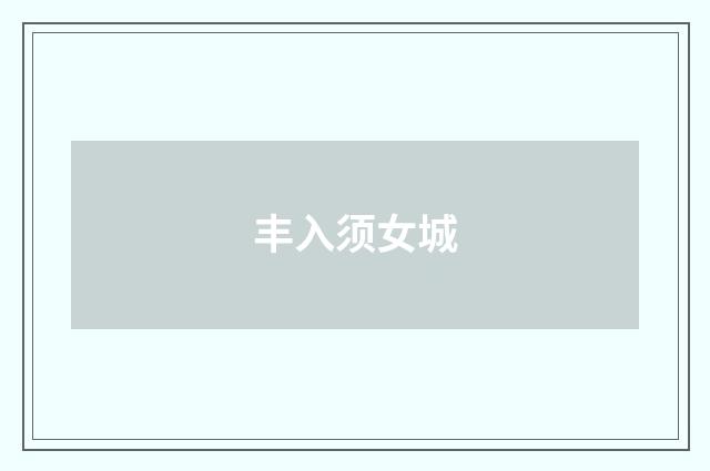 丰入须女城