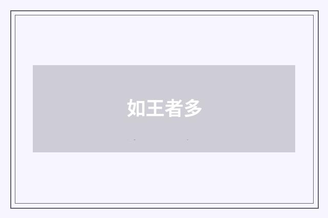 如王者多
