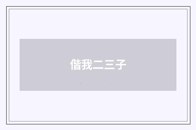 偕我二三子