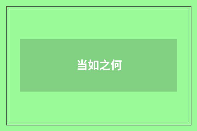 当如之何